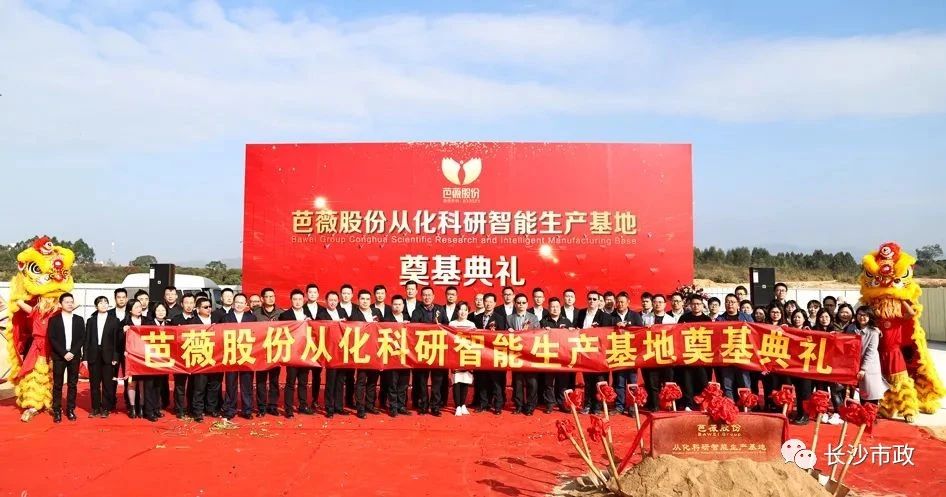 長(zhǎng)沙市政助力芭薇股份，共創(chuàng)廣州精品工程——芭薇股份從化科研智能生產(chǎn)基地項(xiàng)目奠基典禮隆重舉行