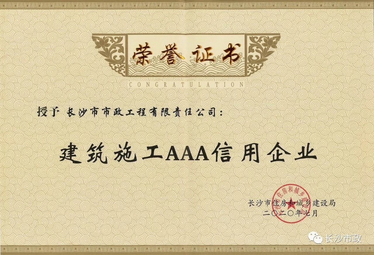 喜報|長沙市政被授予“建筑施工AAA信用企業(yè)”、“長沙市建筑行業(yè)質(zhì)量創(chuàng)優(yōu)獎”稱號，并榮獲“建筑業(yè)引導(dǎo)專項(xiàng)資金”獎勵