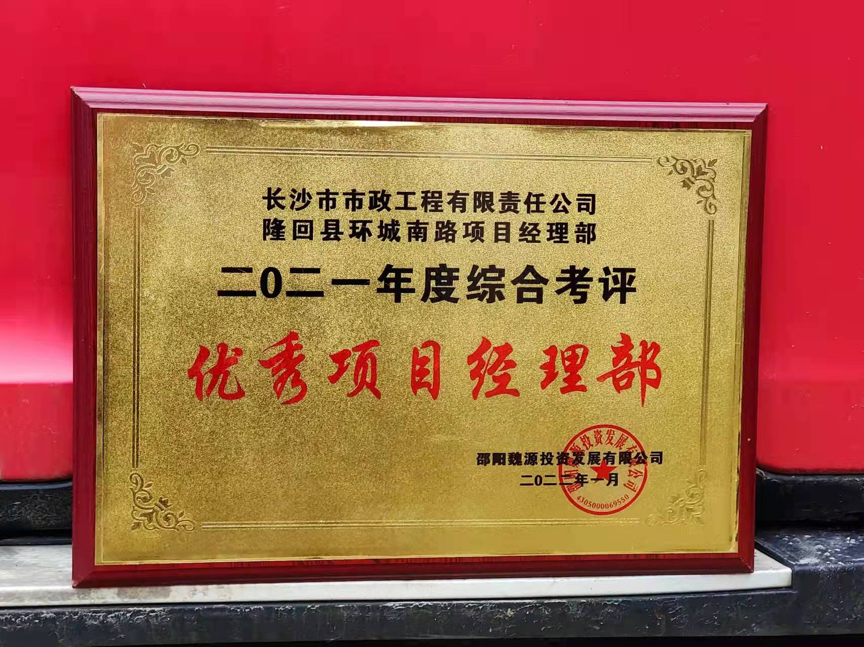 長(zhǎng)沙市政隆回縣環(huán)城南路項(xiàng)目經(jīng)理部喜獲業(yè)主表?yè)P(yáng)信！